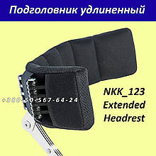 Підголовник подовжений NKK_123 Extended Headrest