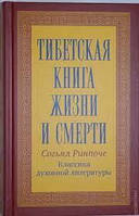 "Тибетская книга жизни и смерти". Согьял Ринпоче.