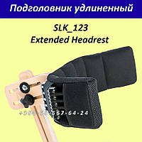 Підголовник подовжений SLK_123 Extended Headrest