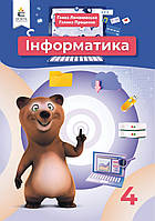 Підручник 4 клас Інформатика Ломаковська, Проценко. Освіта.