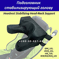 Підголовник стабілізуючий голову 121 Headrest Stabilizing Head-Neck-Support