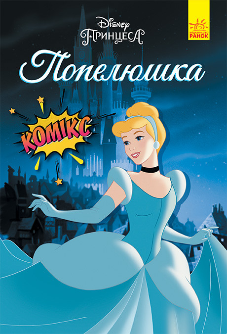 Книга Дисней Комікси Попелюшка - Дисней книги (9786170967107)