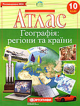 Атлас 10 кл. "Географія: регіони та країни"