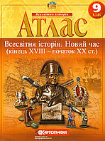 Атлас 9 кл. "Всесвітня ічторія: Новий час кінець 17-20 ст."