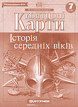 Контурна карта 7 кл. "Історія середніх віків"