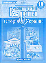 Контурна карта 10 кл. "Історія України"