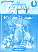 Контурна карта 8 кл. "Історія України"