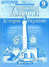 Контурна карта 9 кл. "Історія України"