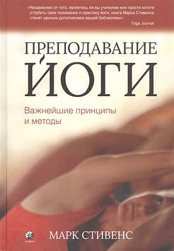 Постачання йоги. Найважливіші принципи та методи. Стівенс М.