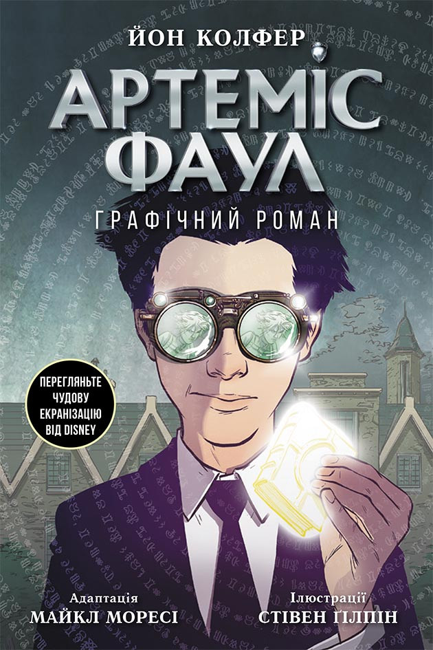 Книга Артеміс Фаул. Графічний роман Книга 9 - Йон Колфер (9786170967701), фото 1