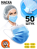 Маски медицинские трехслойные с фильтром (мельтблаун), набор 50 шт, защитные маски медицинские одноразовые