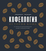 Кофеология. Історія кави: від плоду до надихає чашки кави спешалти