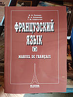 Навчальний французький язичок Manuel de francais. І.Н. Попова, Ж.А. Казакова