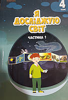 Підручник 4клас 1частина я досліджую світ Т.В.Воронцова