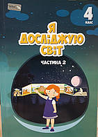 Підручник я досліджую світ 4клас 2частина Т.В.Воронцова