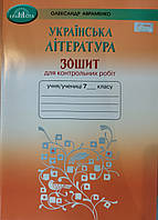 Українська література 7 клас зошит для контрольних робіт