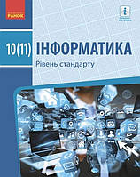 Підручник Інформатика 10(11)клас Бондаренко та ін.Ранок.