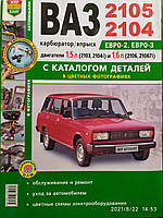 ВАЗ 2104 2105 карбюратор / впрыск Руководство по ремонту Каталог деталей в цветных фотографиях 224 стр.