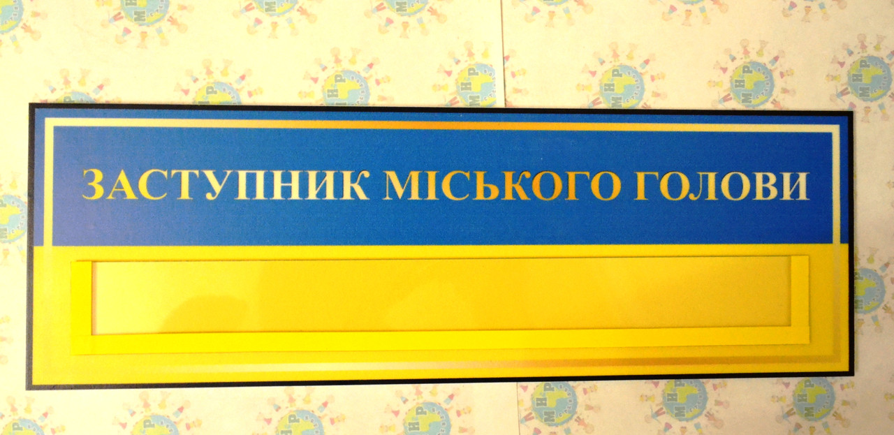 Табличка Заступник міського голови