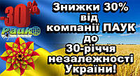 Компанія ПАУК вітає Вас з 30-річчям незалежності України і дарує...