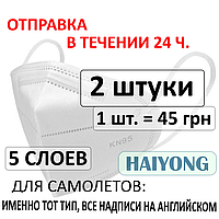 Маска Респиратор FFP3 / FFP2 KN95 - 2 шт. Haiyong Премиум качество, вакуумная упаковка, 5 слоев