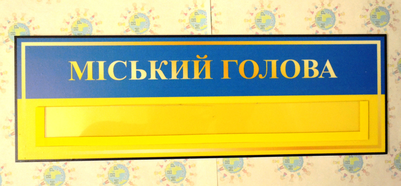 Табличка Міський голова