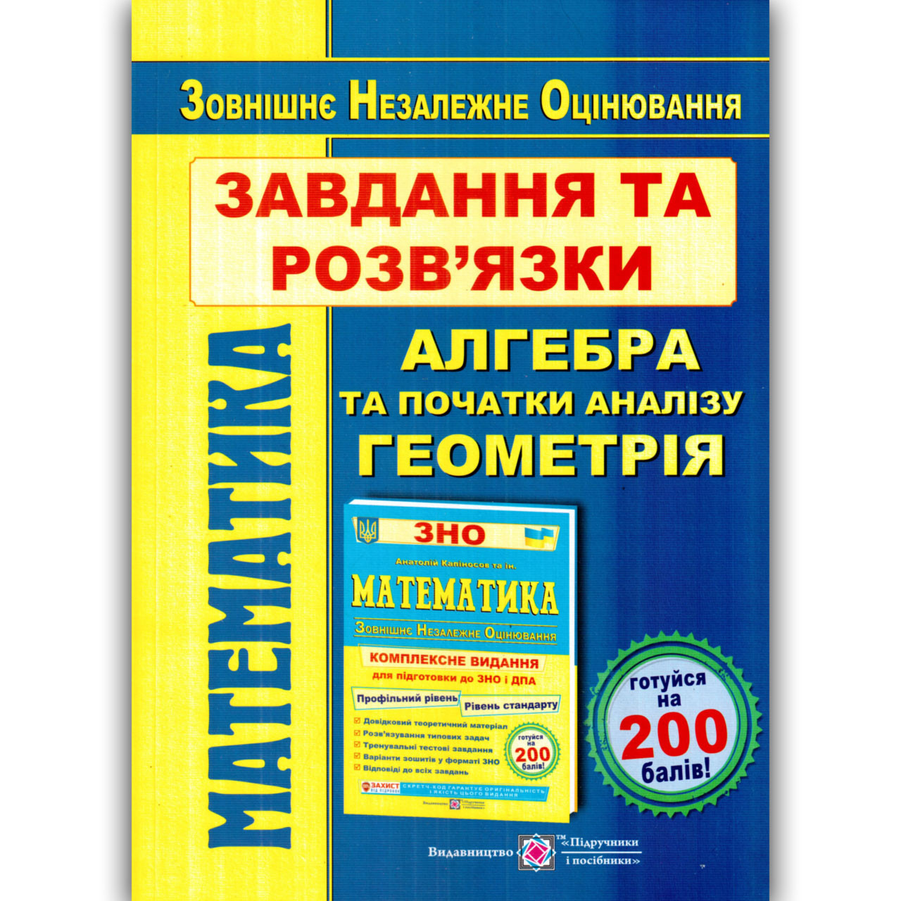 ЗНО 2024 Математика Завдання та розв'язки Авт: Гринчишин Я. Вид: Підручники і Посібники