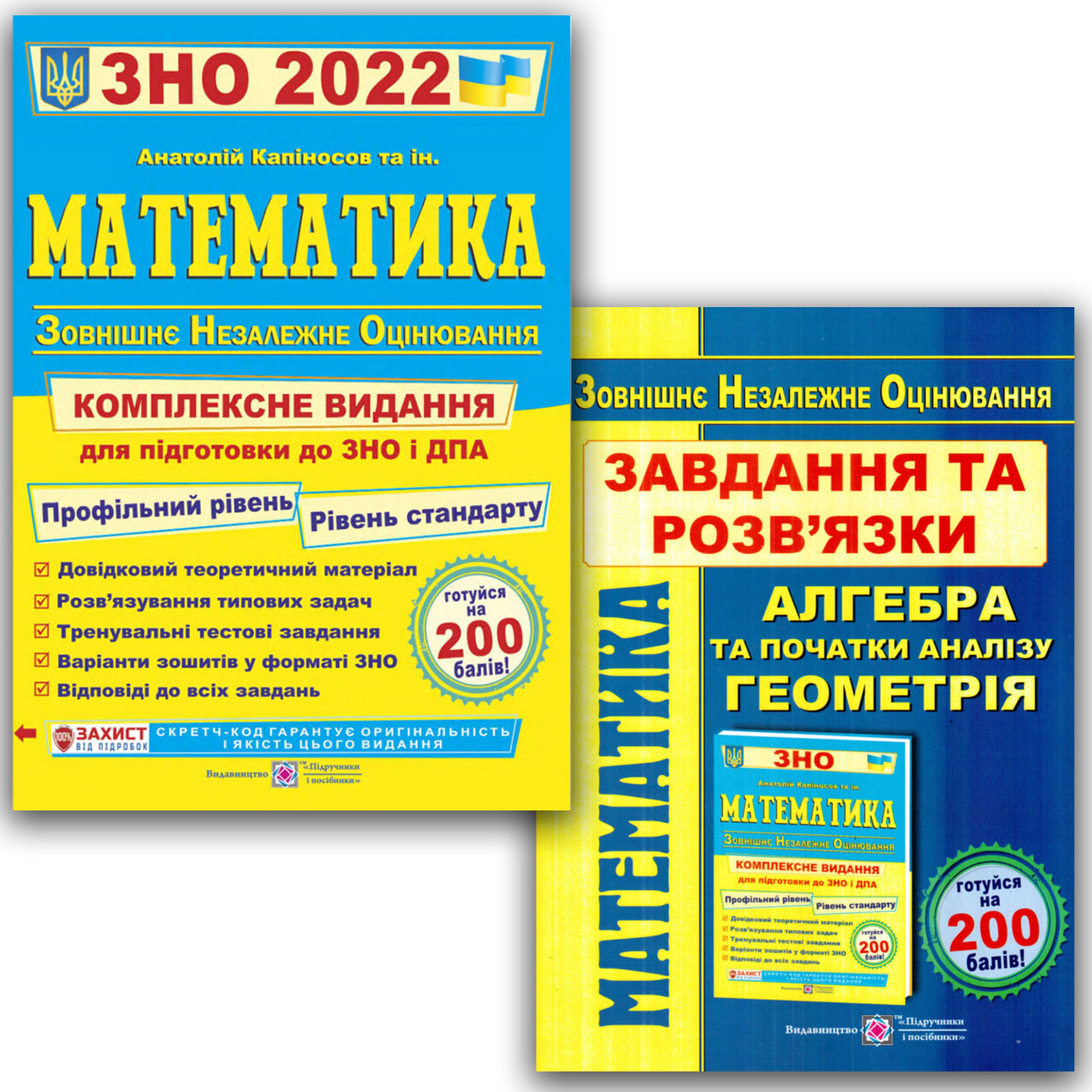 ЗНО 2022 Математика Комплексне видання + Розв'язки Авт: Капіносов А. Вид: Підручники і Посібники