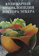 Кулинарная энциклопедия доктора Эткера.