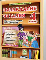 4 клас НУШ. Позакласне читання. Робота за дитячою книжкою. Робота з інформацією Щоденник читача Весна