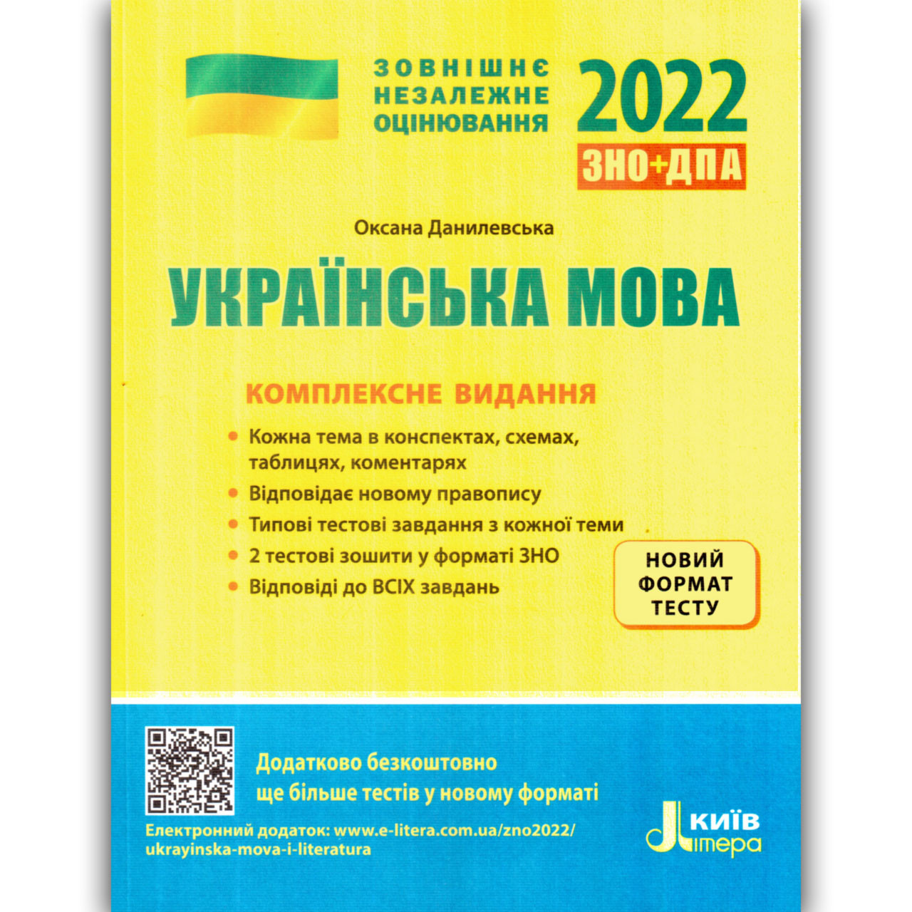ЗНО 2022 Українська мова Комплексне видання Авт: Данилевська О. Вид: Літера
