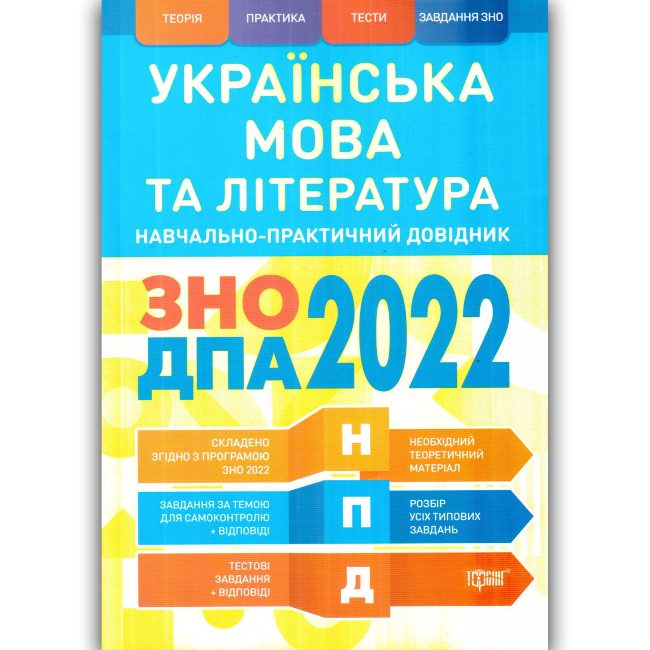 ЗНО 2022 Українська мова та література Навчально-практичний довідник Авт: Воскресенська Ю. Вид: Торсінг