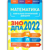 ЗНО 2022 Математика Навчально-практичний довідник Авт: Каплун О. Вид: Торсінг
