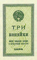 3 копійки 1924 року