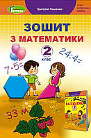 2 клас Робочий зошит з математики До підручника Лишенко Вид.Генеза