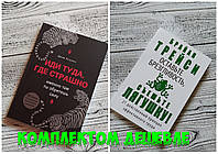 Комплект книг Иди туда, где страшно. Джим Лоулесс + Оставьте брезгливость, съешьте лягушку! Брайан Трейси