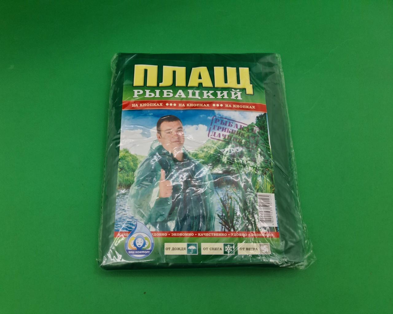 Плащ дощовик рибальський на кнопках (1 шт), фото 1