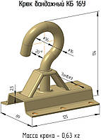 Крюк бандажный КБ16У ТУ У25.9-22148097-002:2018 новинка