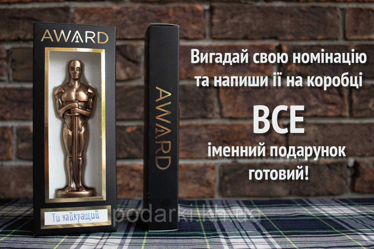 Шоколадна фігурка "Оскар іменний"