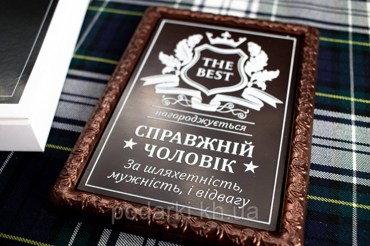 Шоколадний подарунок до 1 жовтня "Справжньому чоловікові"