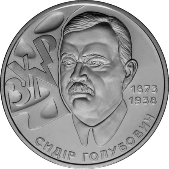 Монета НБУ "Сидір Голубович"
