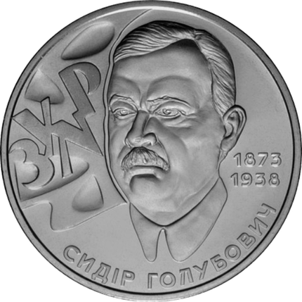 Монета НБУ "Сидір Голубович", фото 1