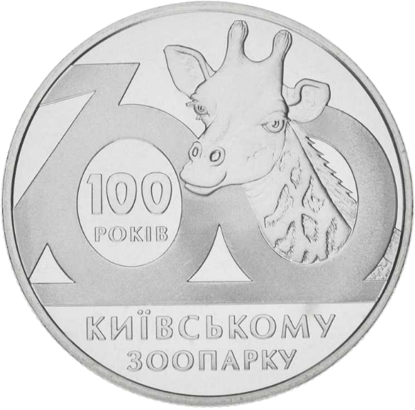 Монета НБУ "100 років Київському зоопарку"
