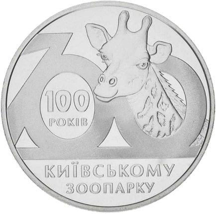 Монета НБУ "100 років Київському зоопарку", фото 1