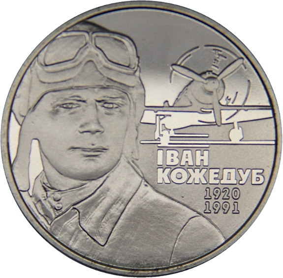 Монета НБУ "Іван Кожедуб"
