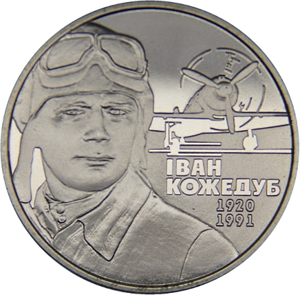 Монета НБУ "Іван Кожедуб", фото 1