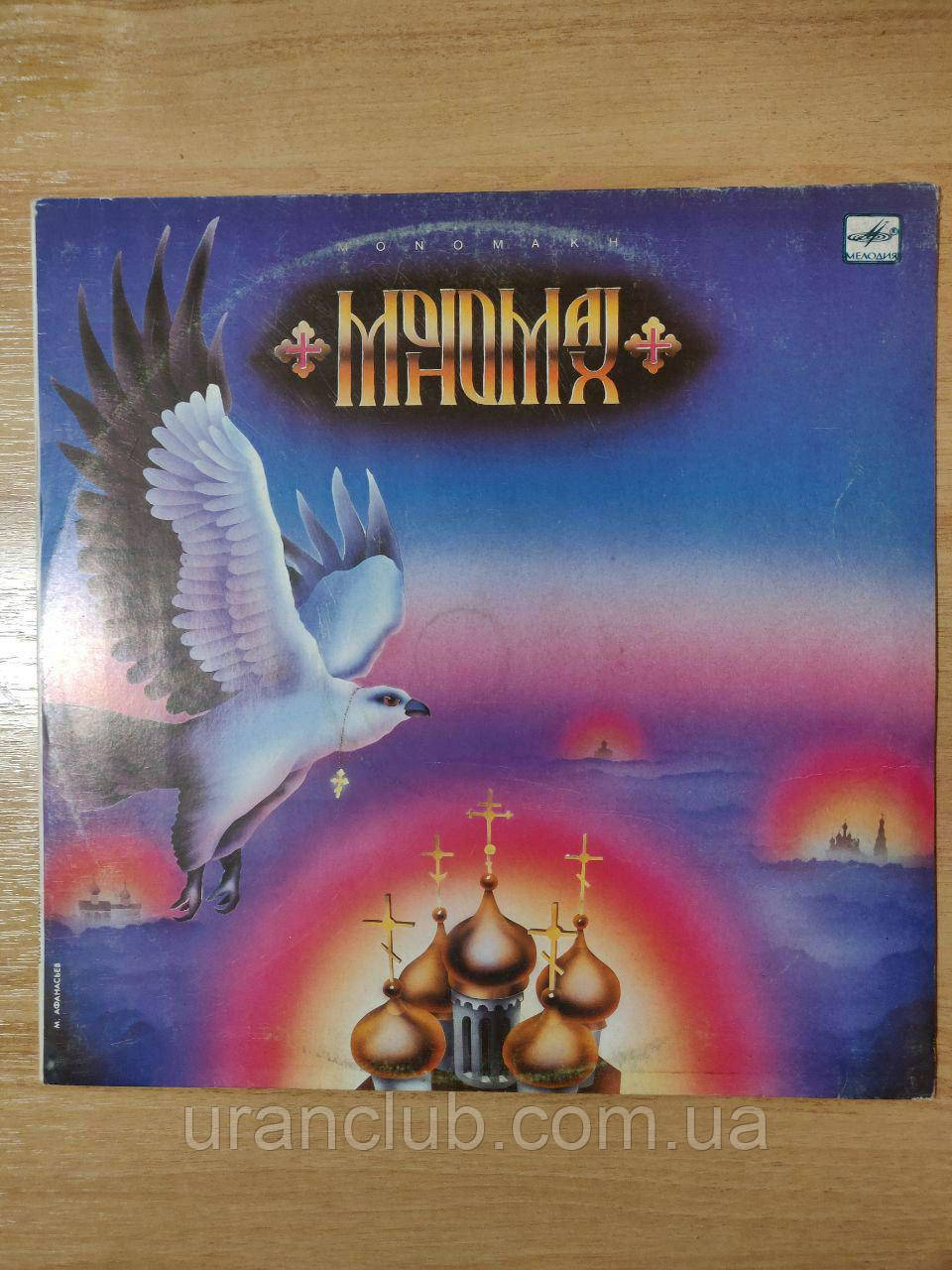 Вінілова платівка Мономах "Мономах" – 1989
