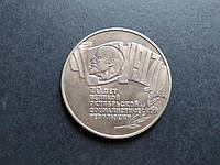 5 рублей СССР 1987 год (Шайба-70 лет Великой Октябрьской Революции)