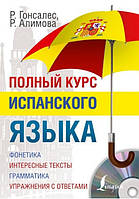 Повний курс іспанської мови + CD