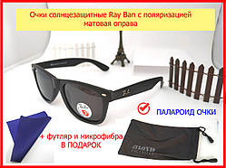 Сонцезахисні окуляри з поляризацією Ray Ban Wayfarer матова оправа, окуляри напівшароїд polaroid чорні матові